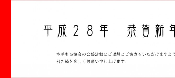 平成28年　謹んで新年のご挨拶を申し上げます