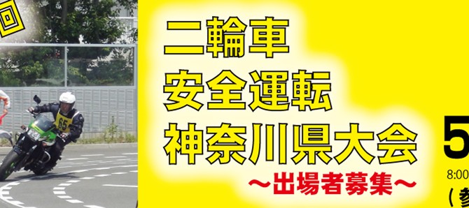 第46回二輪車安全運転神奈川県大会　出場者募集中