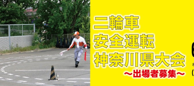 第47回二輪車安全運転神奈川県大会　出場者募集中