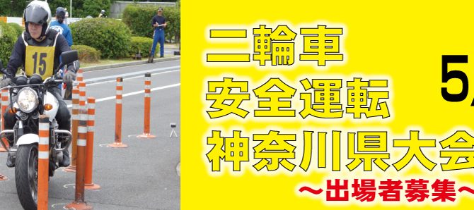 第50回二輪車安全運転神奈川県大会の出場選手を募集致します