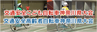 交通安全こども自転車神奈川県大会・交通安全高齢者自転車神奈川県大会