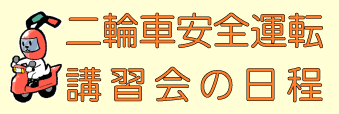 二輪車講習会の日程