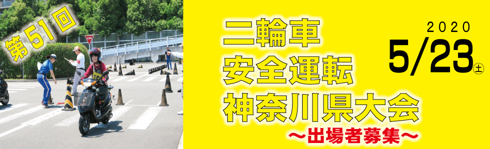 第51回二輪車安全運転神奈川県大会