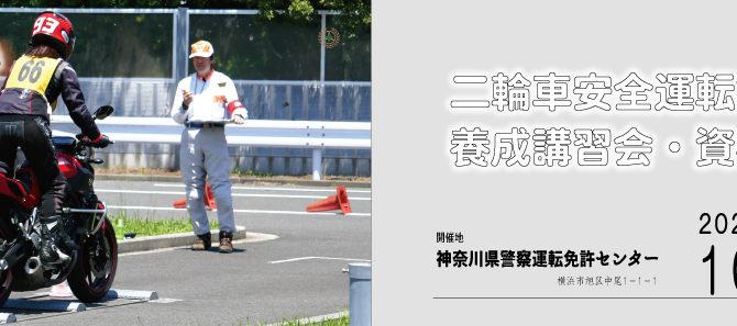 二輪車安全運転指導員養成講習会・資格審査の申込受付開始